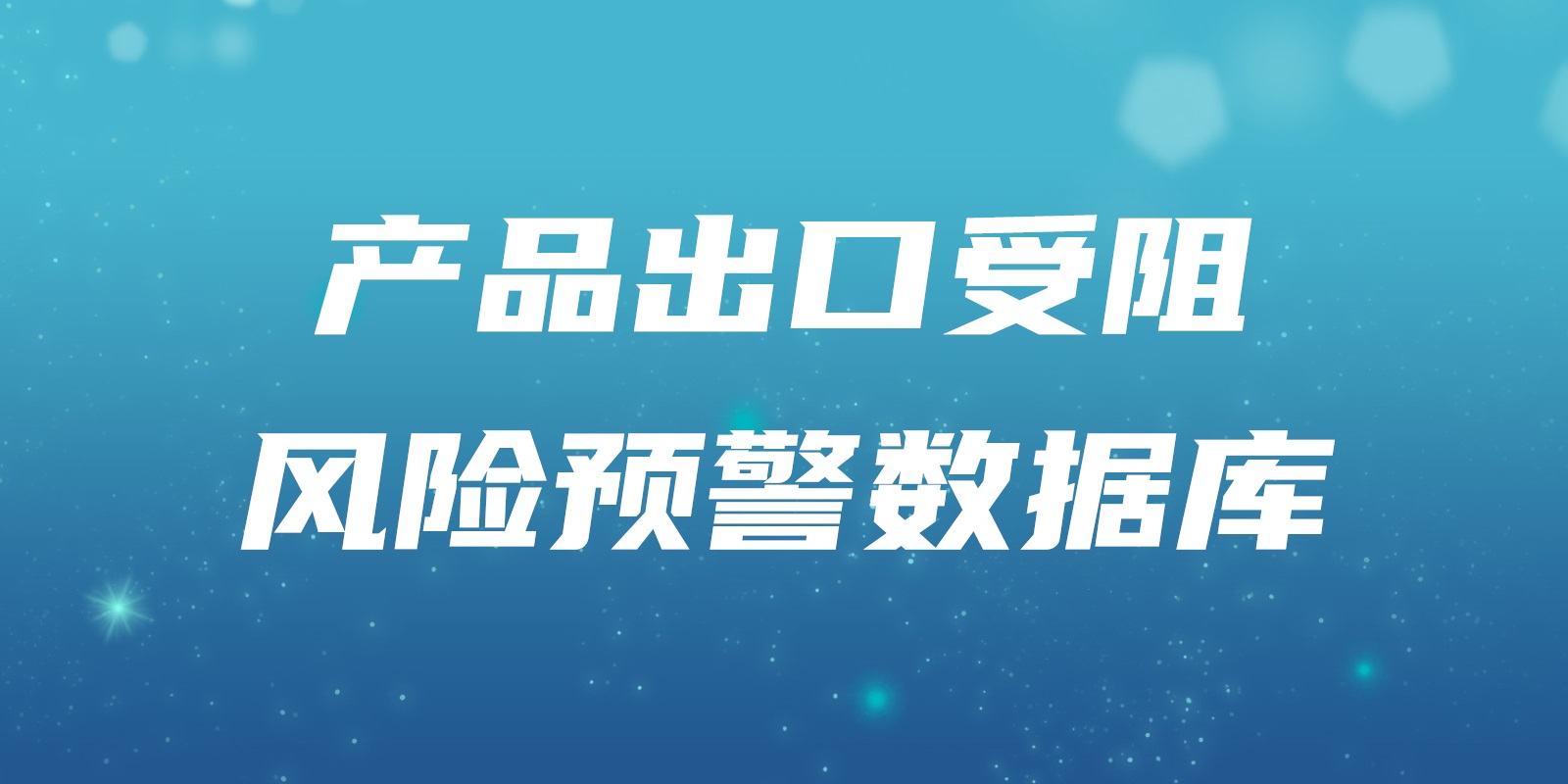 產(chǎn)品出口受阻風(fēng)險(xiǎn)預(yù)警數(shù)據(jù)庫