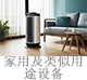 家用及類(lèi)似用途設(shè)備.jpg