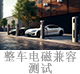 整車(chē)電磁兼容測(cè)試.jpg