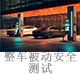整車(chē)被動(dòng)安全測(cè)試.jpg