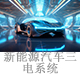 新能源汽車(chē)三電系統(tǒng).jpg