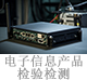電子信息產(chǎn)品檢驗(yàn)檢測(cè).jpg