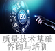 質(zhì)量技術(shù)基礎(chǔ)咨詢(xún)與培訓(xùn).jpg