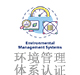 環(huán)境管理體系認(rèn)證.jpg