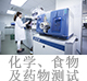 化學(xué)、食物及藥物測試.jpg