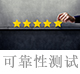 可靠性測試.jpg