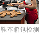 鞋革箱包檢測.jpg