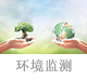 環(huán)境監(jiān)測.jpg