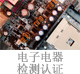 電子電器檢測認證.jpg