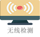 無線檢測.jpg