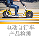 電動自行車產(chǎn)品檢測.jpg