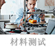 材料測試.jpg