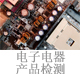 電子電器產(chǎn)品檢測(cè).jpg