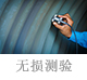 無(wú)損測(cè)驗(yàn).jpg