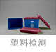 塑料檢測(cè).jpg