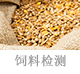 飼料檢測(cè).jpg