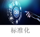 標準化.jpg
