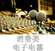 消費類電子電器.png