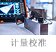 計量校準.jpg