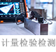 計量檢驗檢測.png
