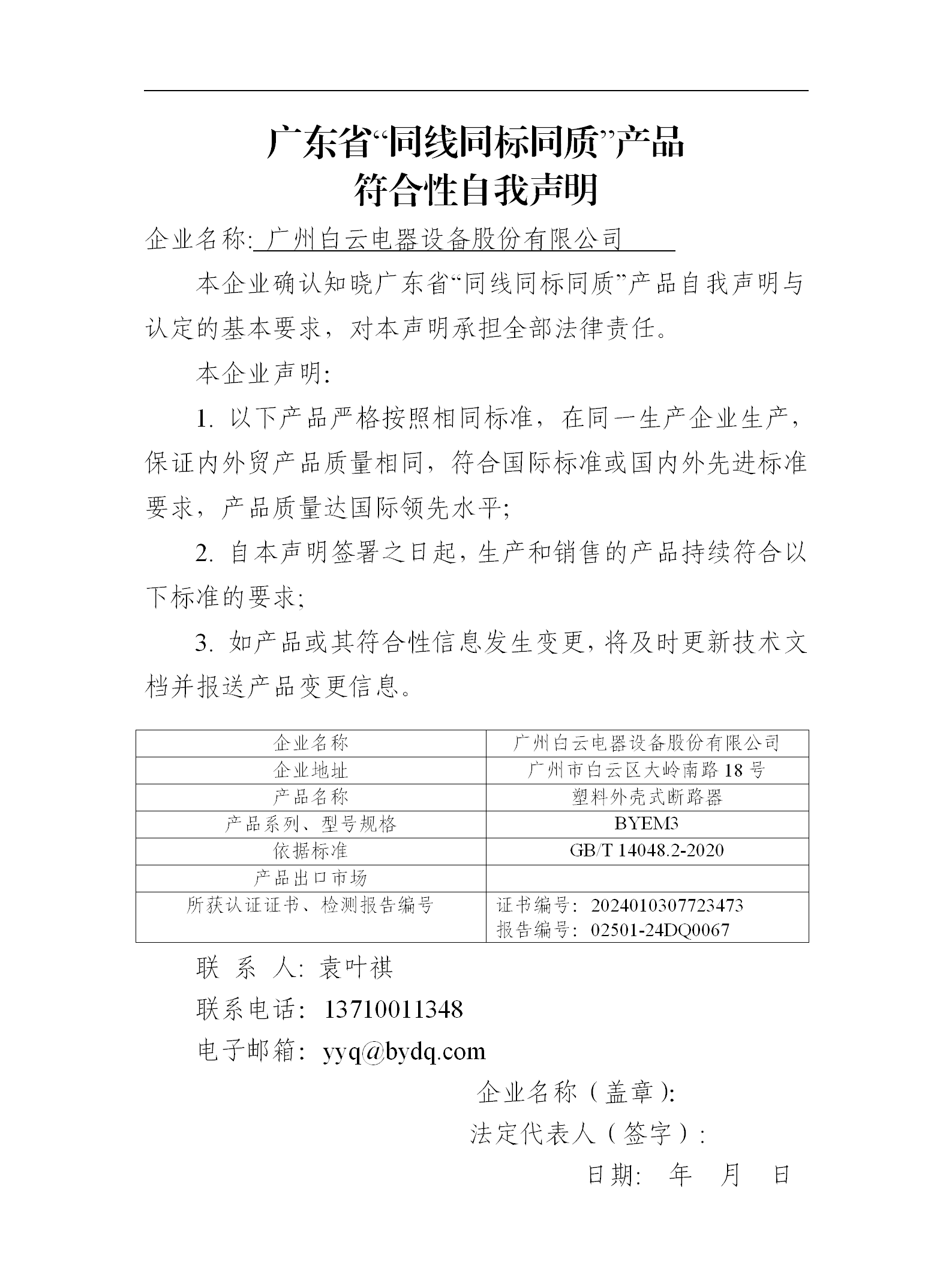 《廣東省“同線同標(biāo)同質(zhì)”產(chǎn)品符合性自我聲明》白云電器BYEM3_01.png
